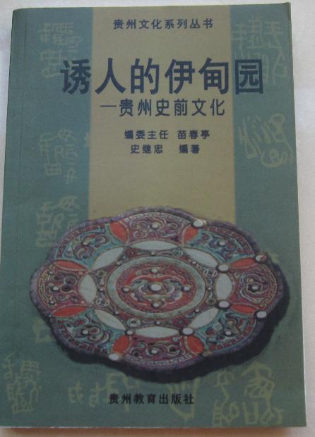 誘人的伊甸園:貴州史前文化