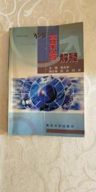 军事高技术奥秘解疑