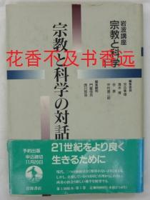 宗教与科学   岩波讲座   共12册    河合隼雄/清水博 /岩波书店/1992年