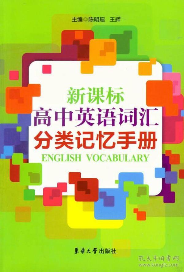 新课标高中英语词汇分类记忆手册