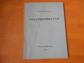 中国历史博物馆馆藏地方志目录【品好 看图】