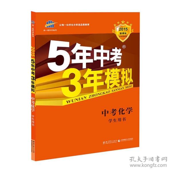 5年中考3年模拟 曲一线 2015新课标 中考化学（学生用书 全国版）