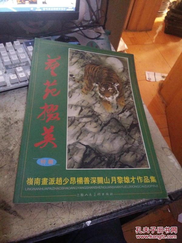 艺苑掇英 特辑：岭南画派赵少昂杨善深关山月黎雄才作品集、