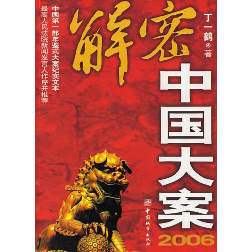 2006-解密中国大案a18-5