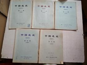 中国通史录音讲义第一二三四五辑古代部分近代部分【有写划】