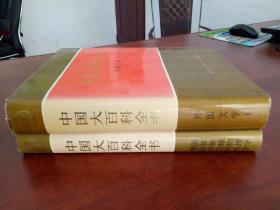 中国大百科全书-外国文学Ⅱ，固体地球物理学测绘学空间科学（2册合售 ）