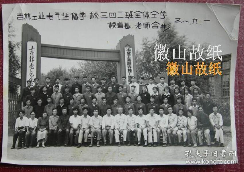 老照片：老照片：冶金工业部吉林工业电气装备学校1958年毕业合影，背面名单：辛成志、任树乾、曹炳哲、姜子智、宫业祥、曲洪声、张风岐、张恩平、石文俊、尹宝新、王显丰、杨桂庵、张初成、刘国田、孟庆福、田玉坤等——（始建于1920年，初名吉林省立职业学校，后历经吉林工业专门学校、吉林工科高级职业学校、吉林冶金电气化专科学校、吉林电气化专科学校等。1958 年创办过吉林电气化学院。现为北华大学北校区）