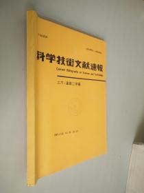 科学技术文献速报 1997年3月20号第39卷第24号  日文