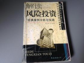 解读风险投资——经典案例分析与实践