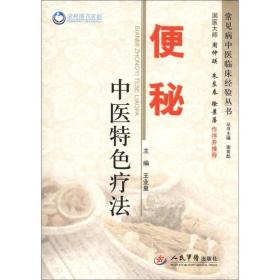 常见病中医临床经验丛书：便秘中医特色疗法