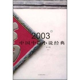 2003年中国中篇小说经典