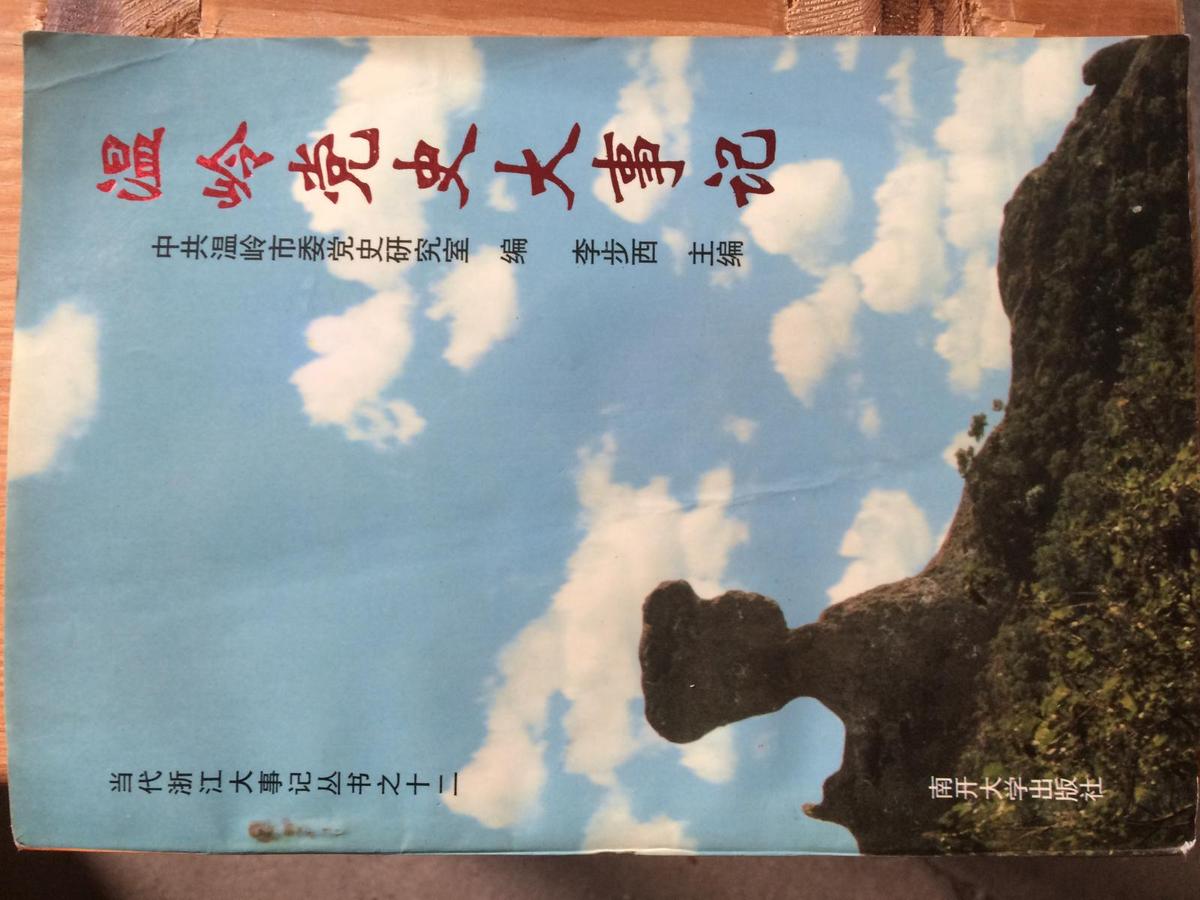 溫嶺黨史大事記