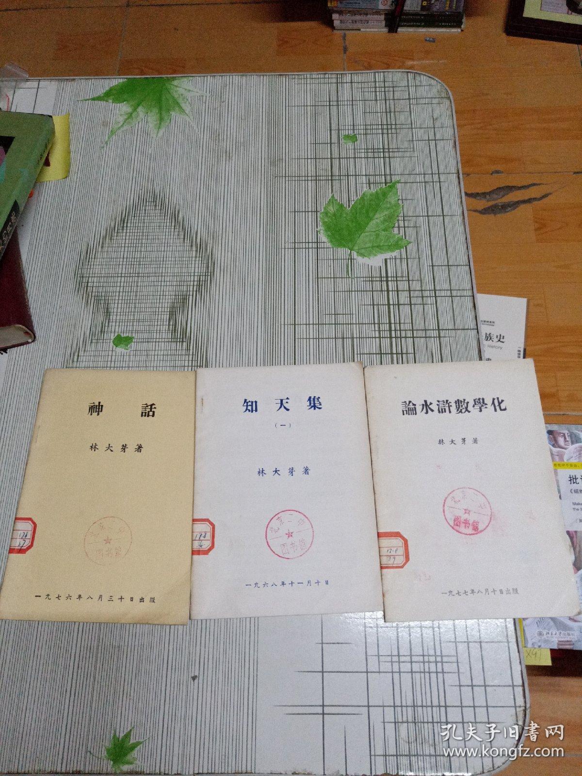 《神話》《知天集(一)》《論水滸數(shù)學(xué)化》三本合售 館藏書