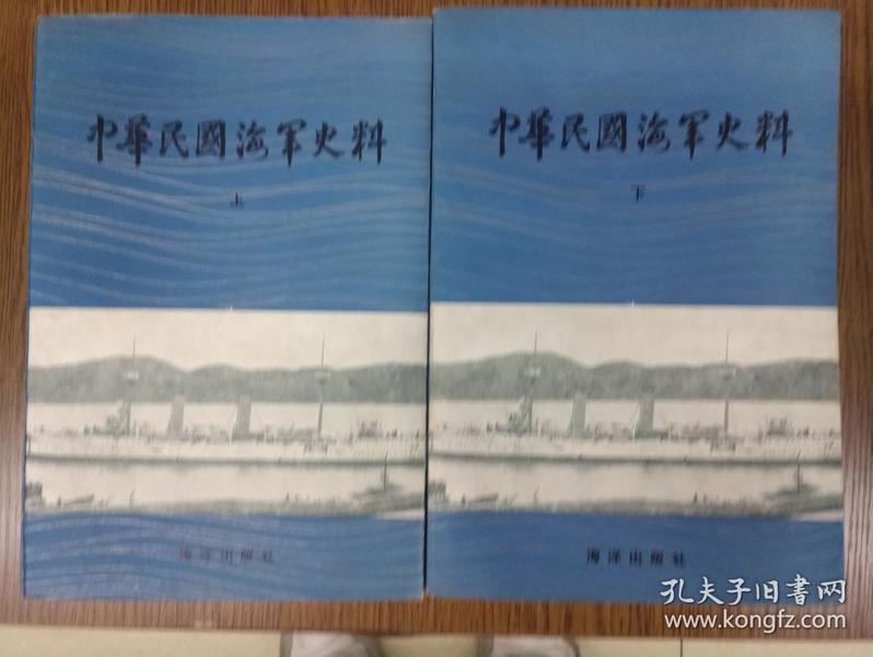 中华民国海军史料（上下两册）