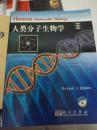 人类分子生物学 影印版 英文版 无盘