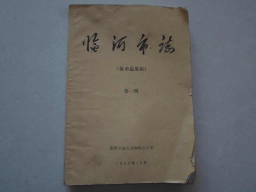 臨河市志【征求意見稿】第一輯
