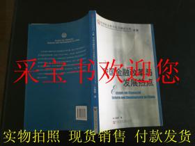 中国金融改革与发展热点  一版一印