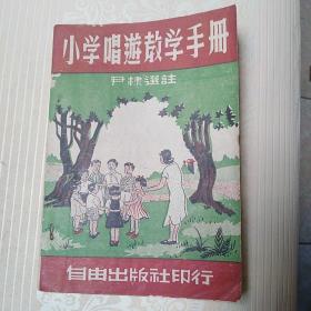 民国三十六年罕见儿童书籍：小学唱游教学手册    封面图美