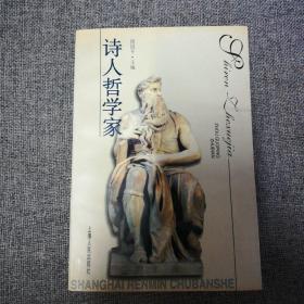 《诗人哲学家》