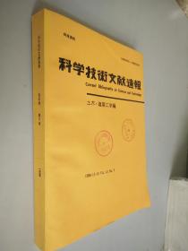 科学技术文献速报 1998年22月25号第41卷第8号  日文