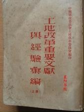 土地改革重要文献与经验汇编（上册）　1951年10月　9成品相　