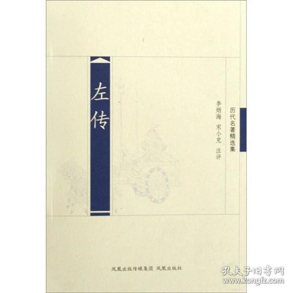 历代名著精选集：左传