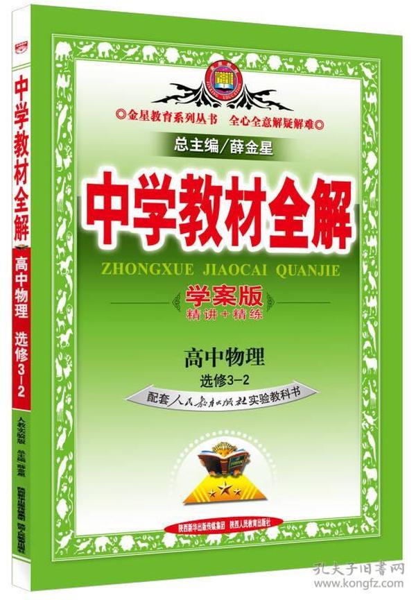 金星教育 中学教材全解学案版：高中物理（选修3·2 人教版 2015年秋）