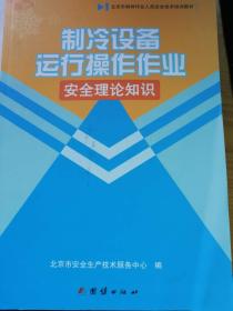 制冷设备运行操作作业安全理论知识