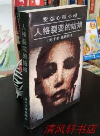 正版现货《人格裂变的姑娘》全1册 原名《西碧尔》孙宗鲁 陈梅安 翻译 32开本【私藏品佳 近全新】1989年1月1版1印（尾声：新西碧尔的新时代 附录：西碧尔不同人格一览）