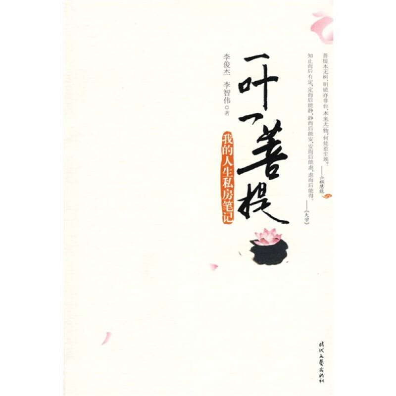 一葉一菩提：我的人生私房筆記