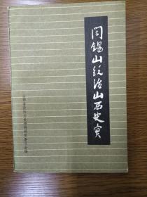 阎锡山统治山西史实（正版、现货、品好、实图！）