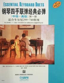 新书--钢琴四手联弹经典必弹(中级-高级)-第一册-适合车尔尼299-740程度