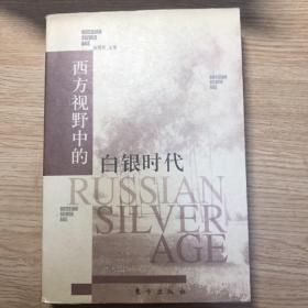 西方视野中的白银时代