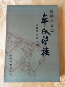 栖霞名宦公 牟氏望族