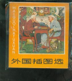 外国插图选（24开）发行40000册