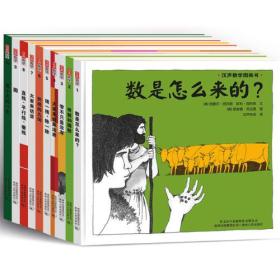 汉声数学图画书·1-41 全41册，精装