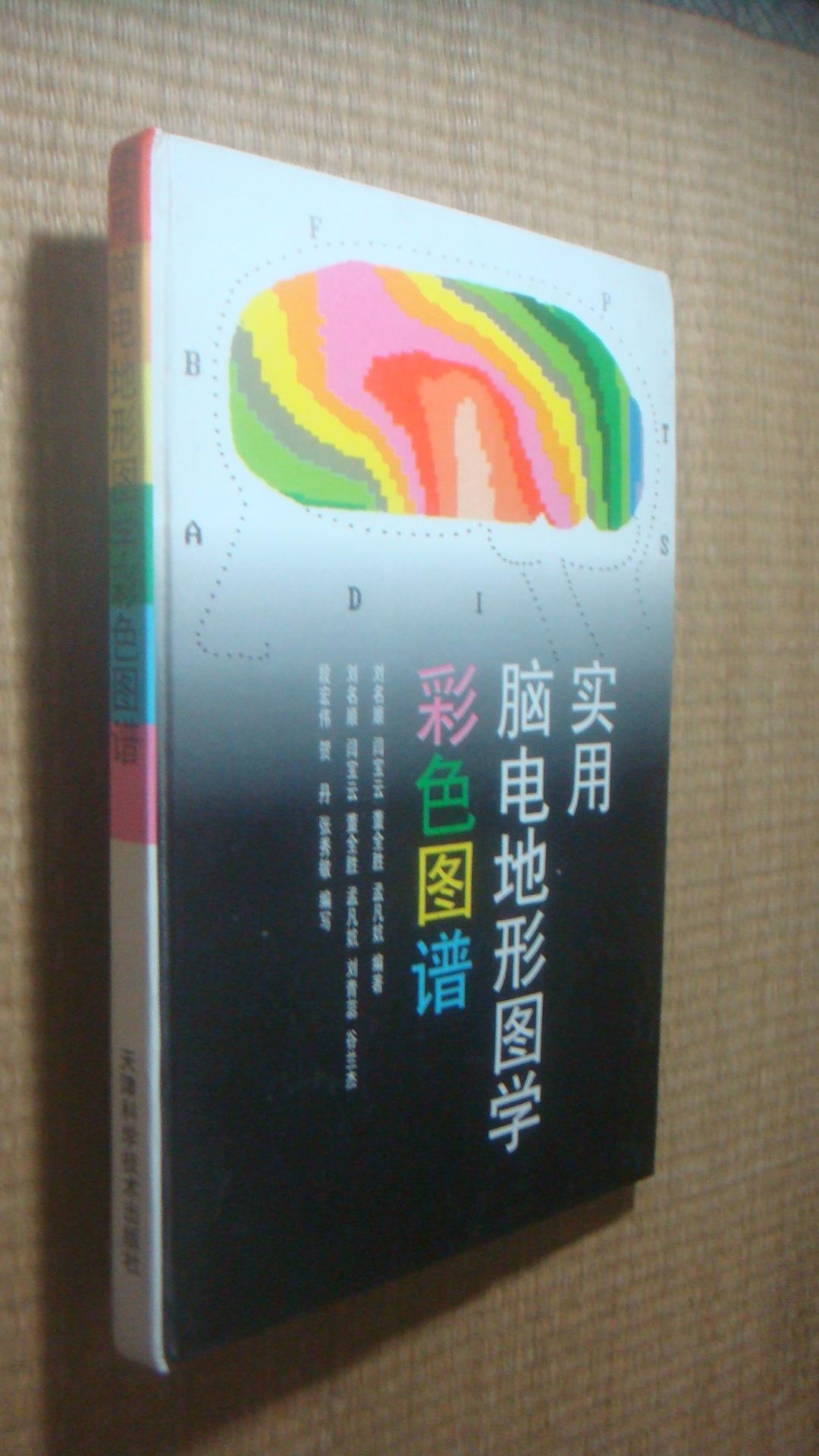 實用腦電地形圖學(xué)彩色圖譜【精裝】