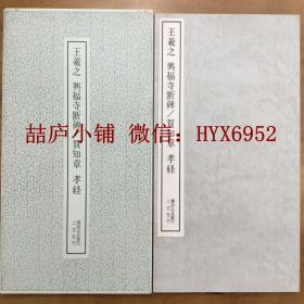 二玄社书迹名品丛刊  王羲之 兴福寺断碑 贺知章 孝经 有函套