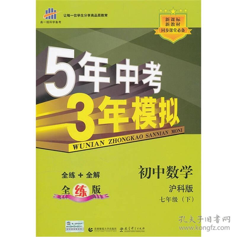 曲一线 初中数学 七年级下册 沪科版 2024版初中同步5年中考3年模拟五三