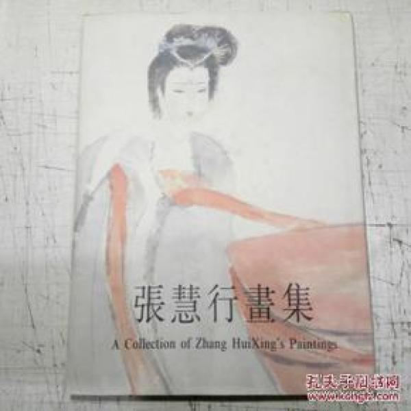 张慧行画集 (16开精装)、,/