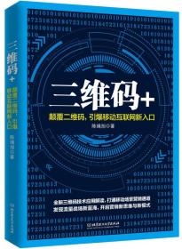 三维码+颠覆二维码，引爆移动互联网新入口