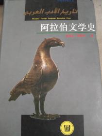 阿拉伯文学史