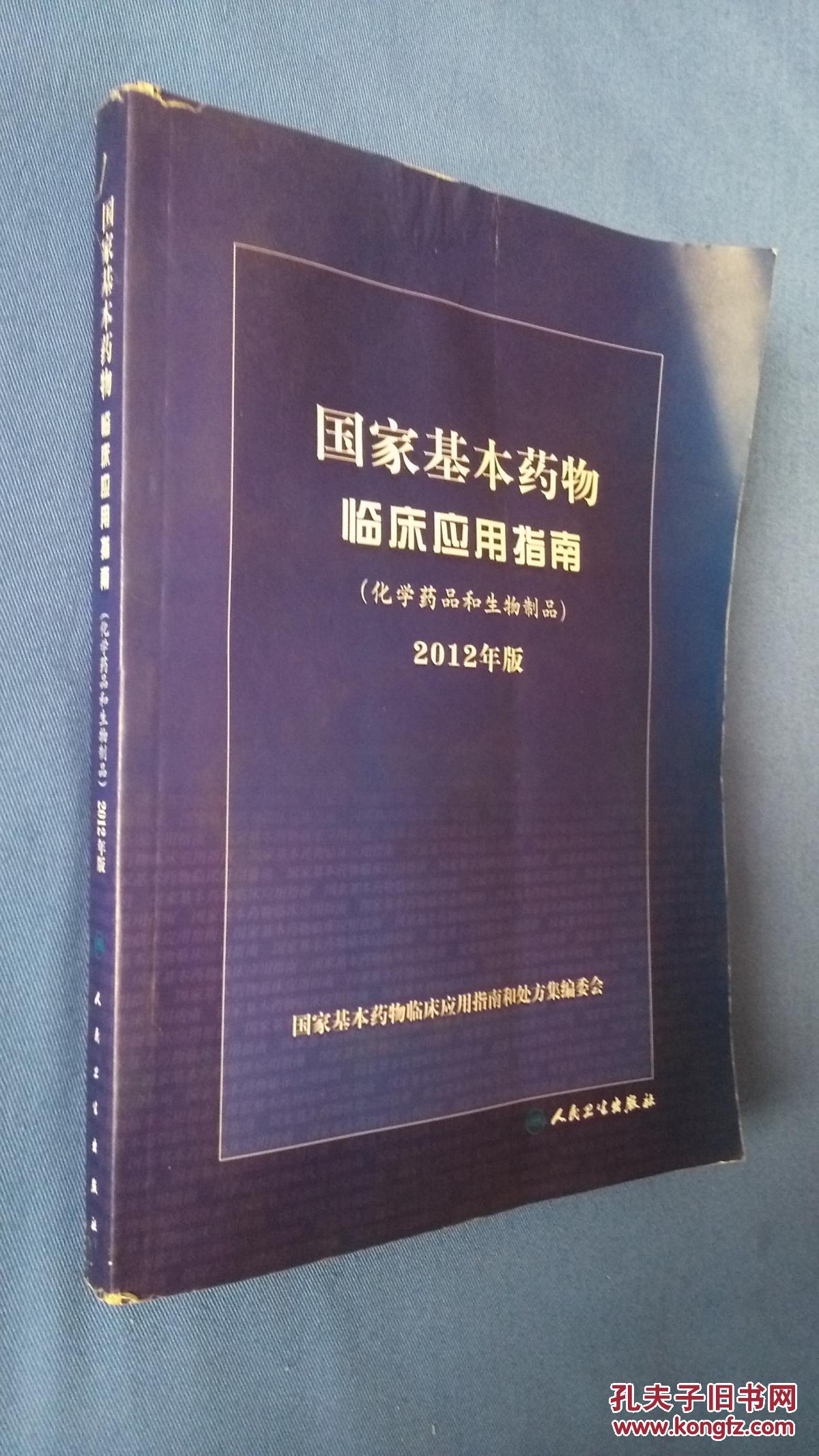 国家基本药物临床应用指南（化学药品和生物制品）2012年版