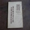 1951年版大众历史丛刊《论中国封建社会长期延续的原因》