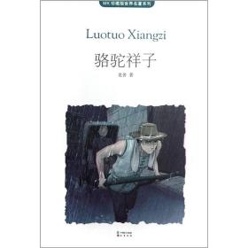 骆驼祥子 老舍 中国致公出版社