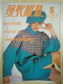 现代服装杂志 1987年第5期（总第28期）