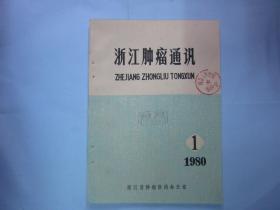 浙江肿瘤通讯1980年第一期