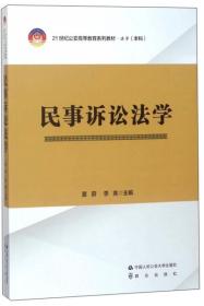 民事诉讼法学/21世纪公安高等教育系列教材·法学（本科）