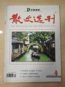 散文选刊 （2001年第4期）