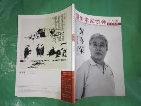 黄喜荣 中国美术家协会美术家会员图册